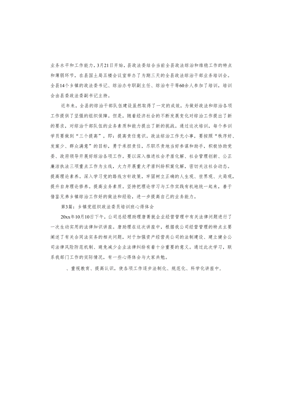 乡镇党组织政法委员培训班心得体会.docx_第3页