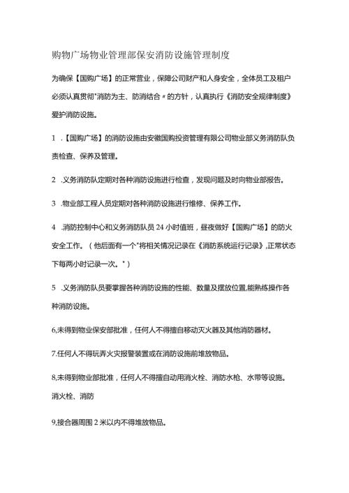 购物广场物业管理部保安消防设施管理制度.docx