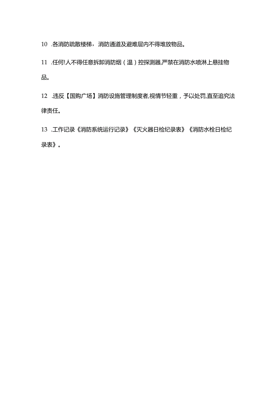 购物广场物业管理部保安消防设施管理制度.docx_第2页