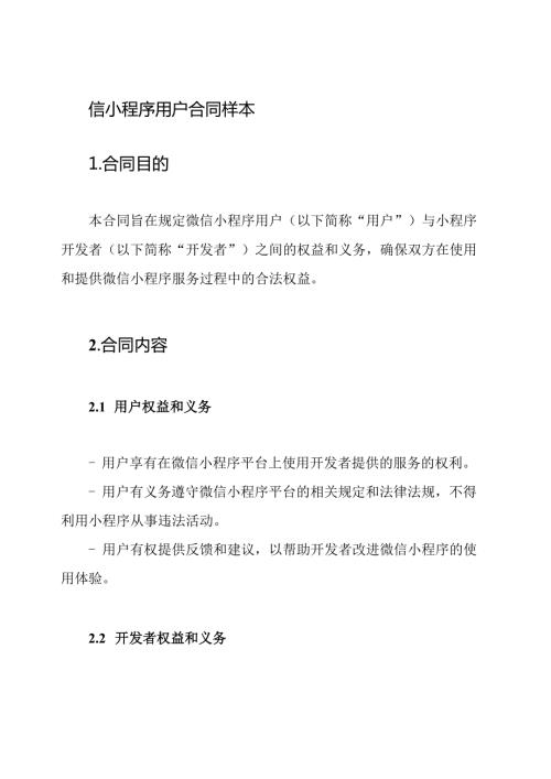 微信小程序用户合同样本.docx