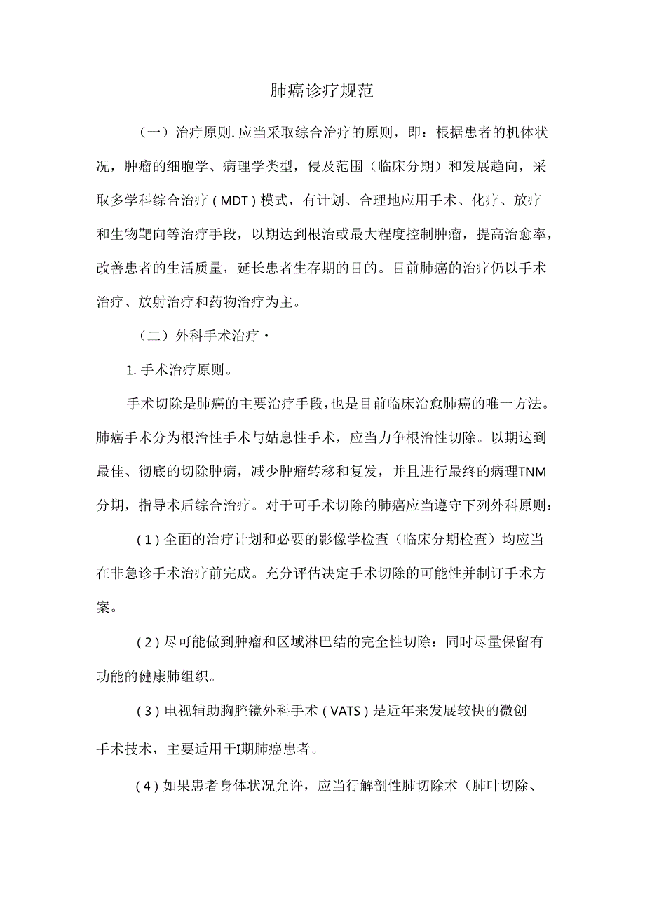 肺癌诊疗规范.docx_第1页