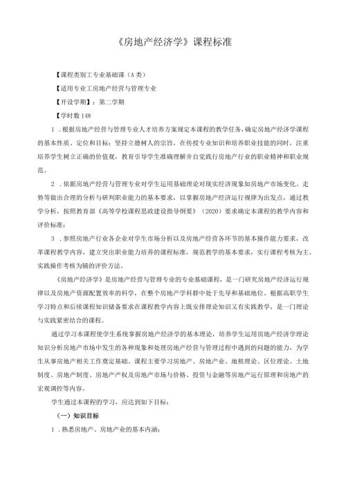 《房地产经济学》课程标准（含课程思政）.docx