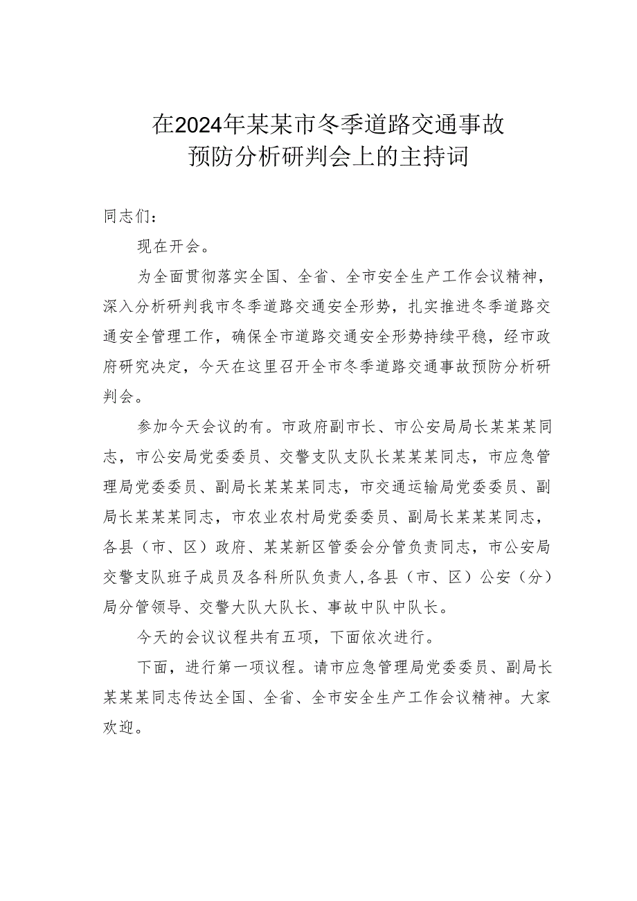 在2024年某某市冬季道路交通事故预防分析研判会上的主持词.docx_第1页
