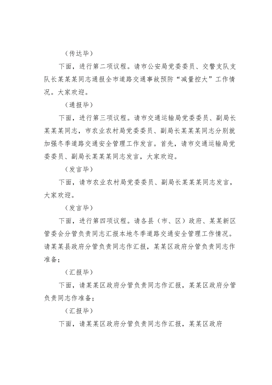 在2024年某某市冬季道路交通事故预防分析研判会上的主持词.docx_第2页