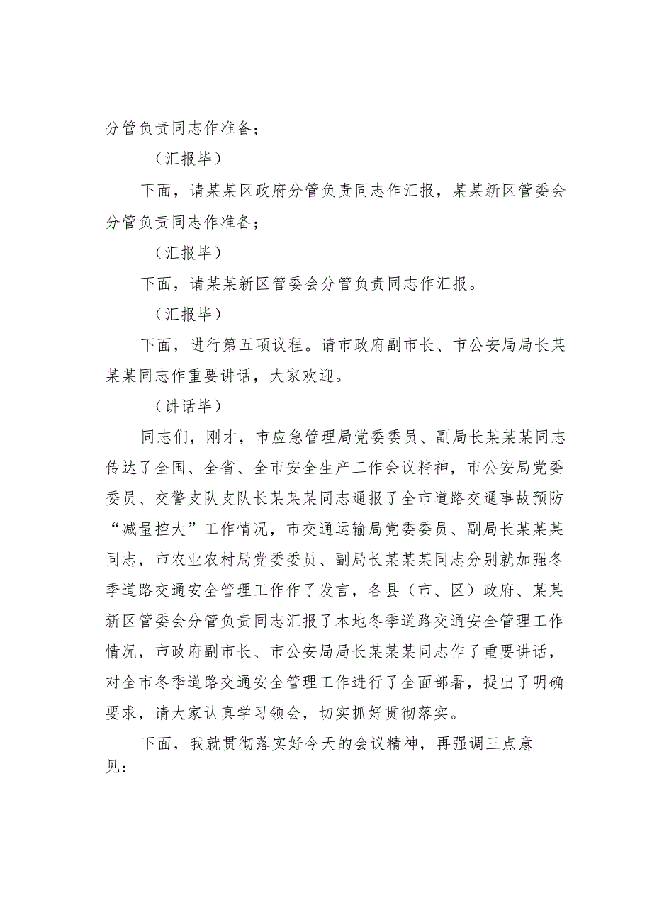 在2024年某某市冬季道路交通事故预防分析研判会上的主持词.docx_第3页