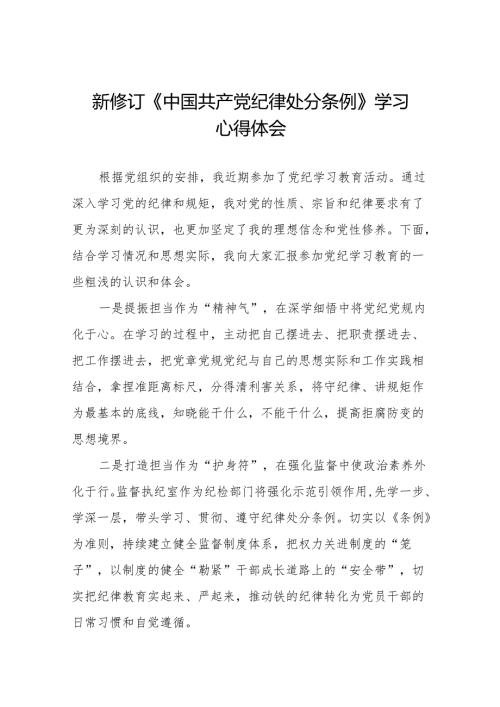 学习2024新版中国共产党纪律处分条例的心得体会发言稿(14篇).docx