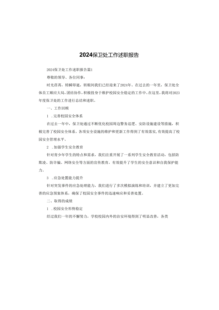 2024保卫处工作述职报告.docx_第1页