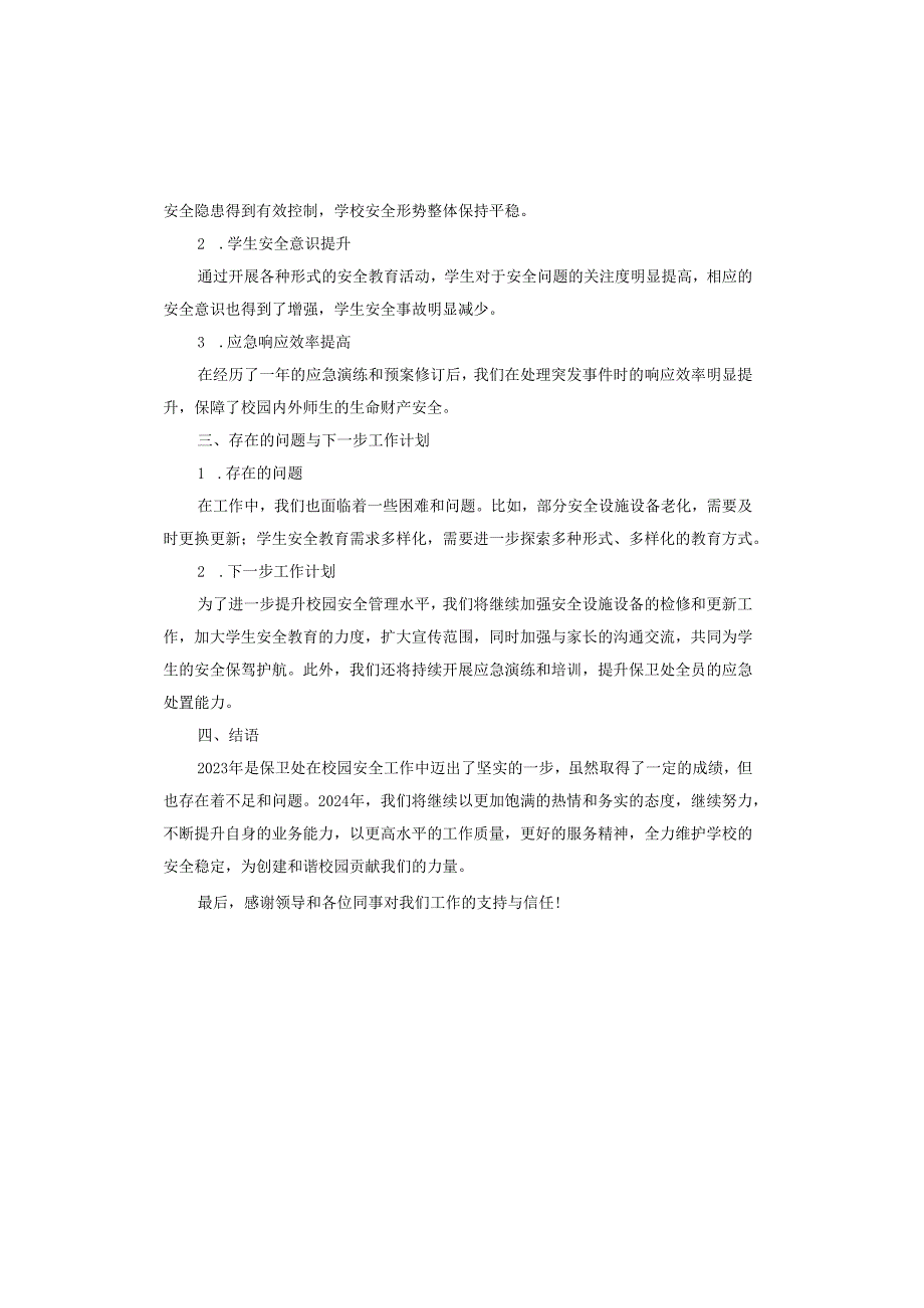 2024保卫处工作述职报告.docx_第2页