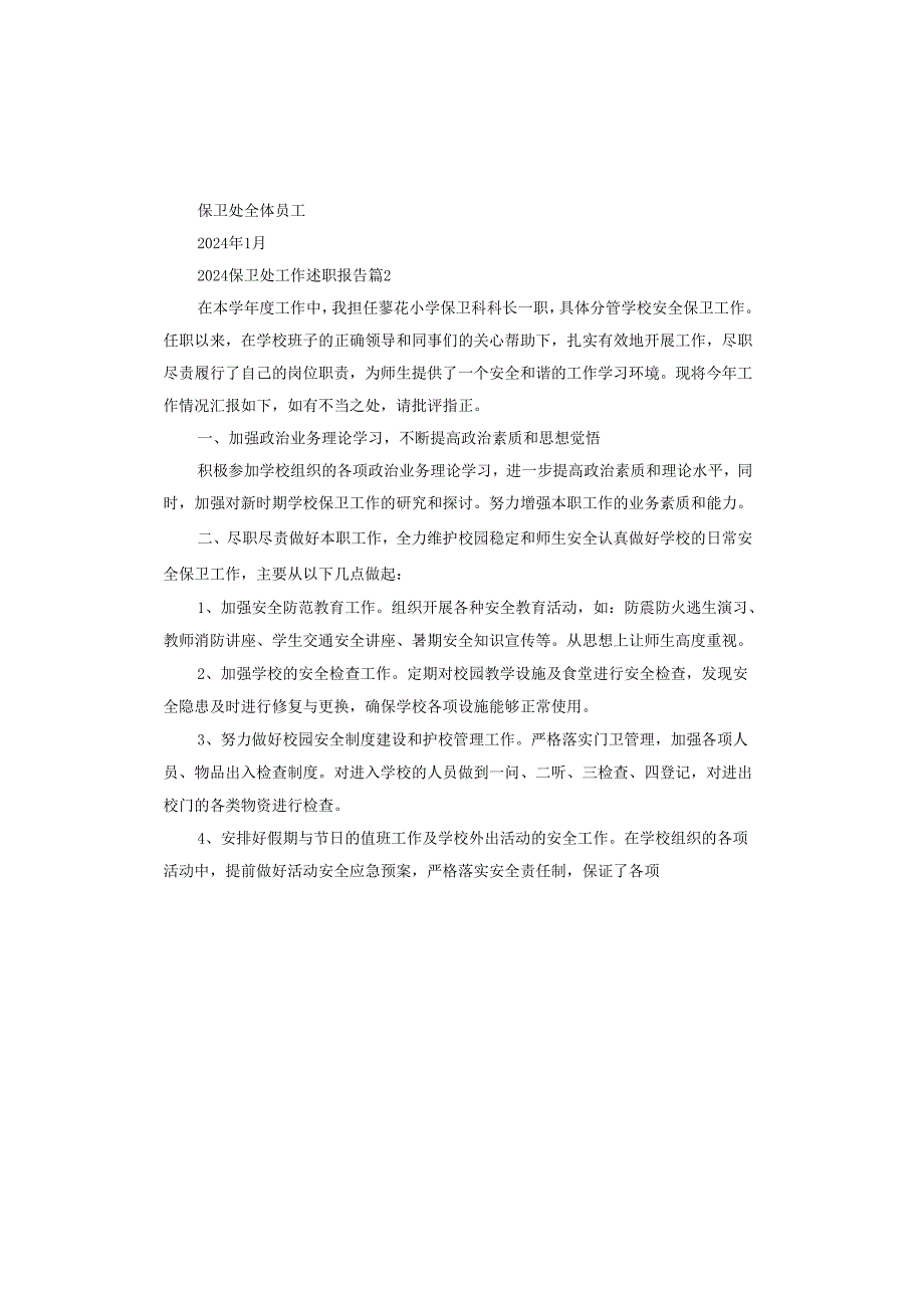 2024保卫处工作述职报告.docx_第3页