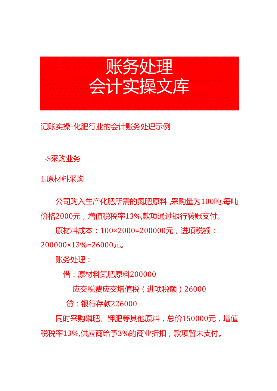 记账实操化肥行业的会计账务处理示例.docx_第1页