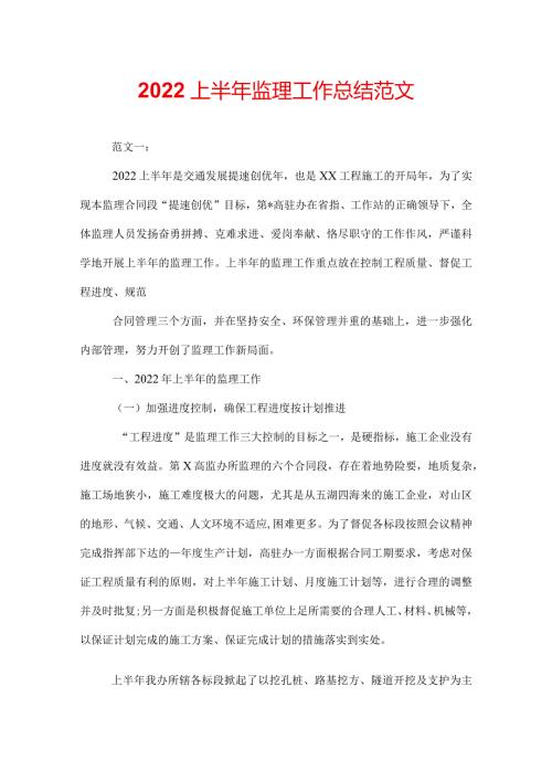 2022上半年监理工作总结范文.docx