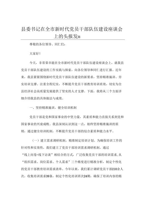 县委书记在全市新时代党员干部队伍建设座谈会上的汇报发言.docx
