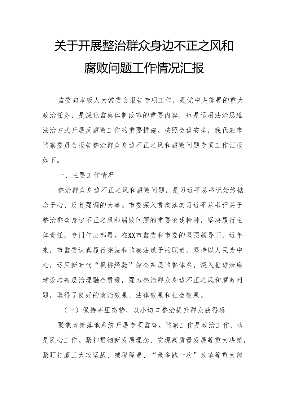 2024年关于开展《整治群众身边不正之风和腐败问题》工作情况报告 （合计9份）.docx_第1页