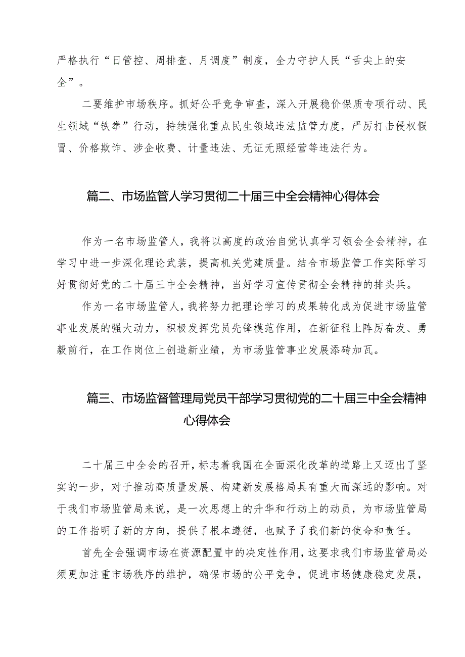 （13篇）市场监督管理局食品监管部门人员学习二十三中全会精神心得体会（精选）.docx_第2页