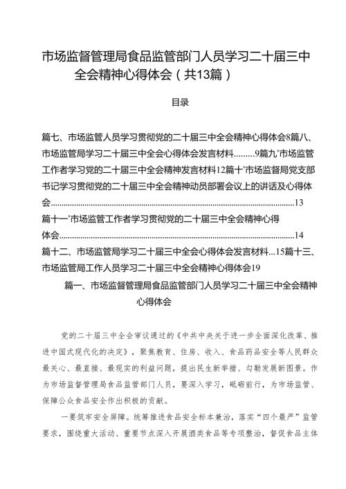 （13篇）市场监督管理局食品监管部门人员学习二十三中全会精神心得体会（精选）.docx
