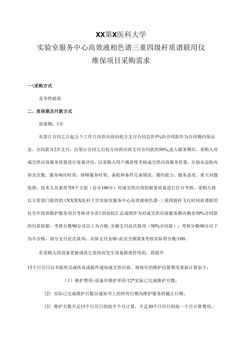 XX第X医科大学实验室服务中心高效液相色谱三重四级杆质谱联用仪维保项目采购需求（2024年）.docx_第1页