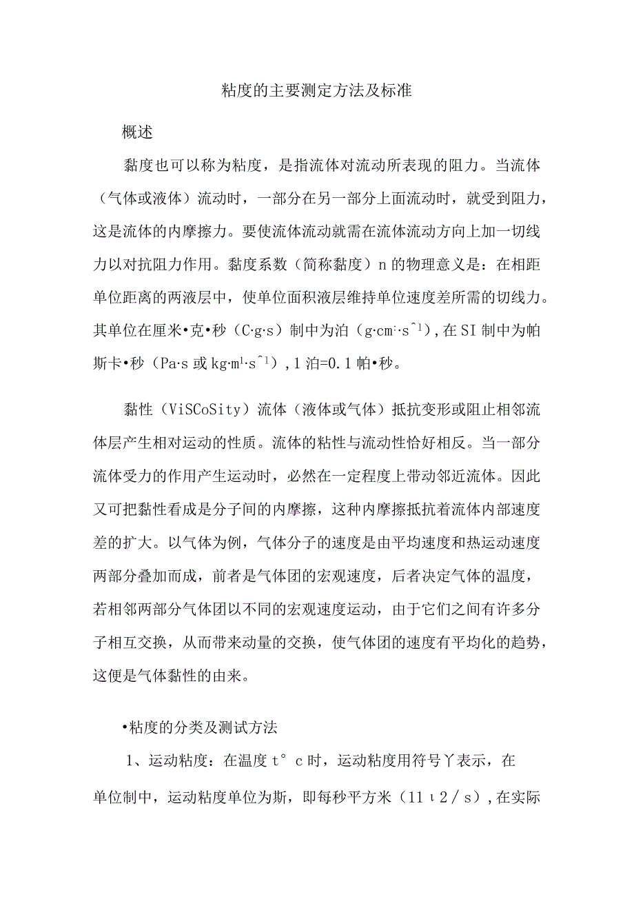 粘度的主要测定方法及标准.docx_第1页