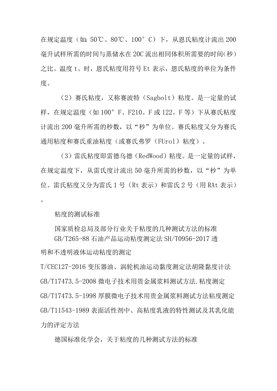 粘度的主要测定方法及标准.docx_第3页