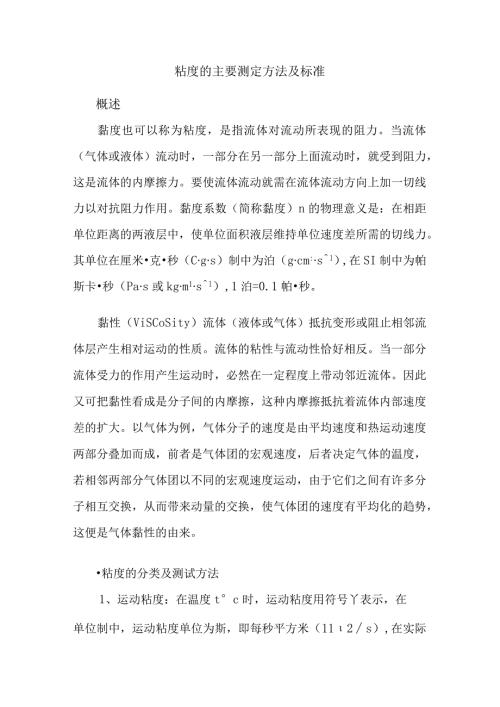 粘度的主要测定方法及标准.docx