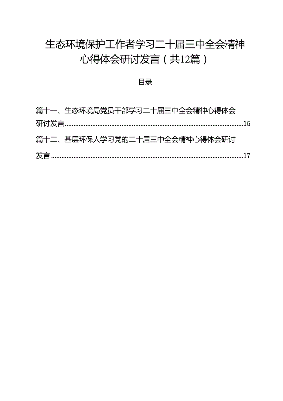 生态环境保护工作者学习二十三中全会精神心得体会研讨发言12篇（精选）.docx_第1页