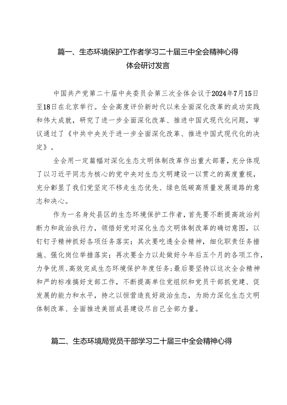 生态环境保护工作者学习二十三中全会精神心得体会研讨发言12篇（精选）.docx_第2页