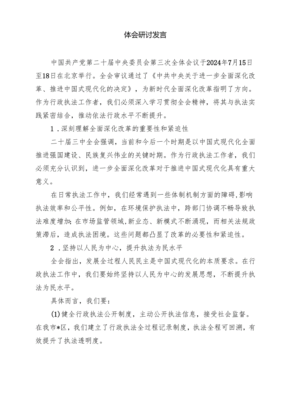 生态环境保护工作者学习二十三中全会精神心得体会研讨发言12篇（精选）.docx_第3页