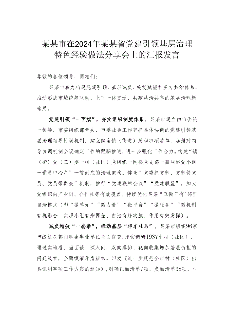 某某市在2024年某某省党建引领基层治理特色经验做法分享会上的汇报发言.docx_第1页