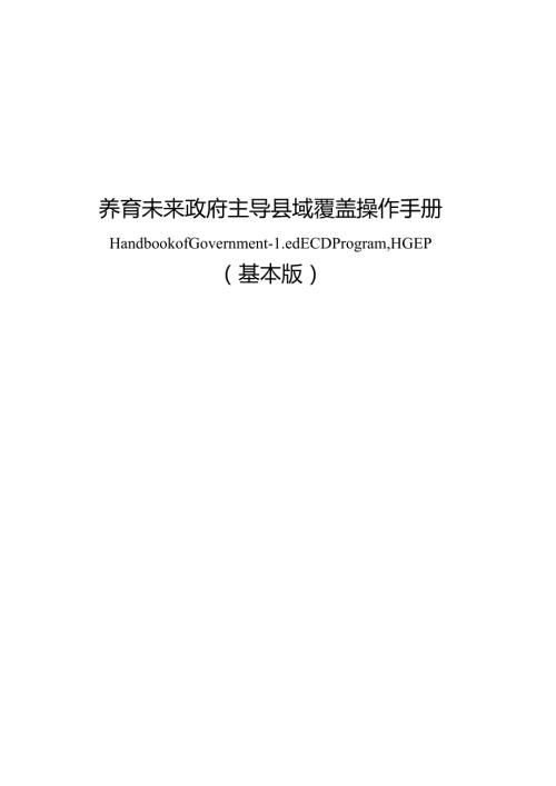 养育未来复制手册基本版.docx