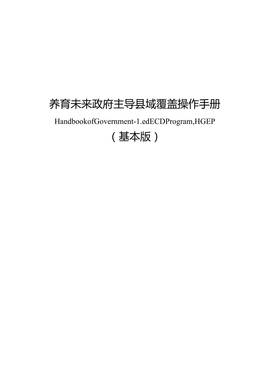 养育未来复制手册基本版.docx_第1页