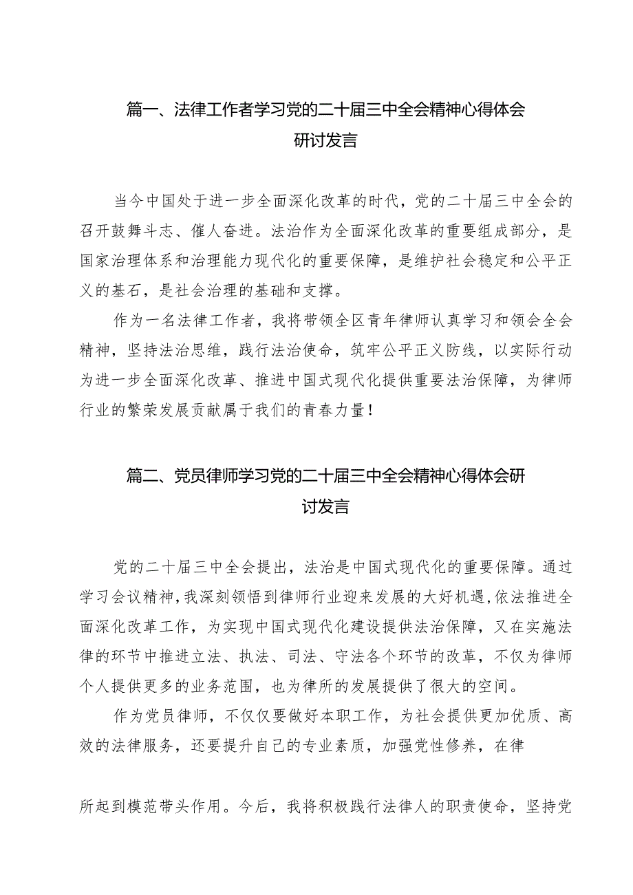 法律工作者学习党的二十三中全会精神心得体会研讨发言（共12篇）.docx_第2页