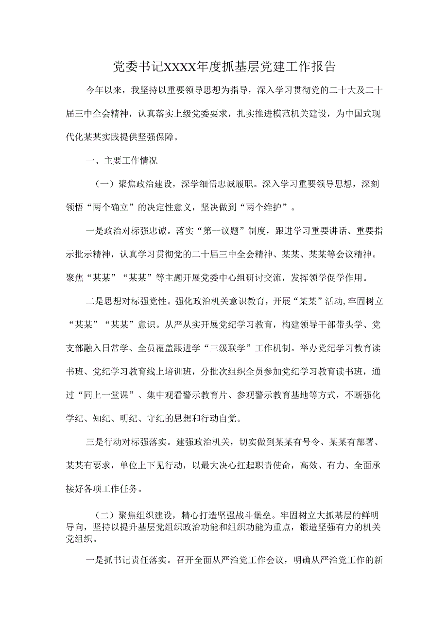 党委书记XXXX抓基层党建工作报告.docx_第1页