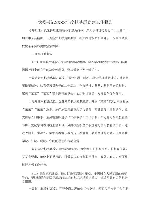 党委书记XXXX抓基层党建工作报告.docx