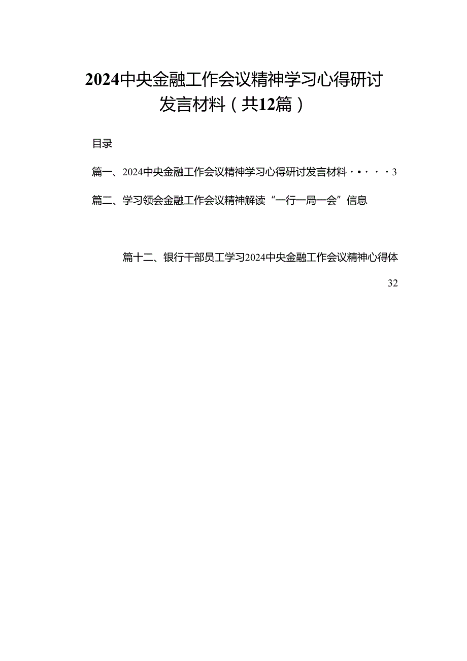 中央金融工作会议精神学习心得研讨发言材料【12篇精选】供参考.docx_第1页