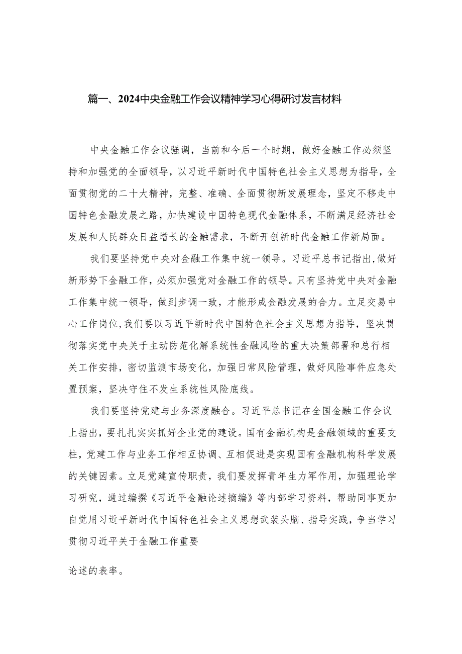 中央金融工作会议精神学习心得研讨发言材料【12篇精选】供参考.docx_第2页