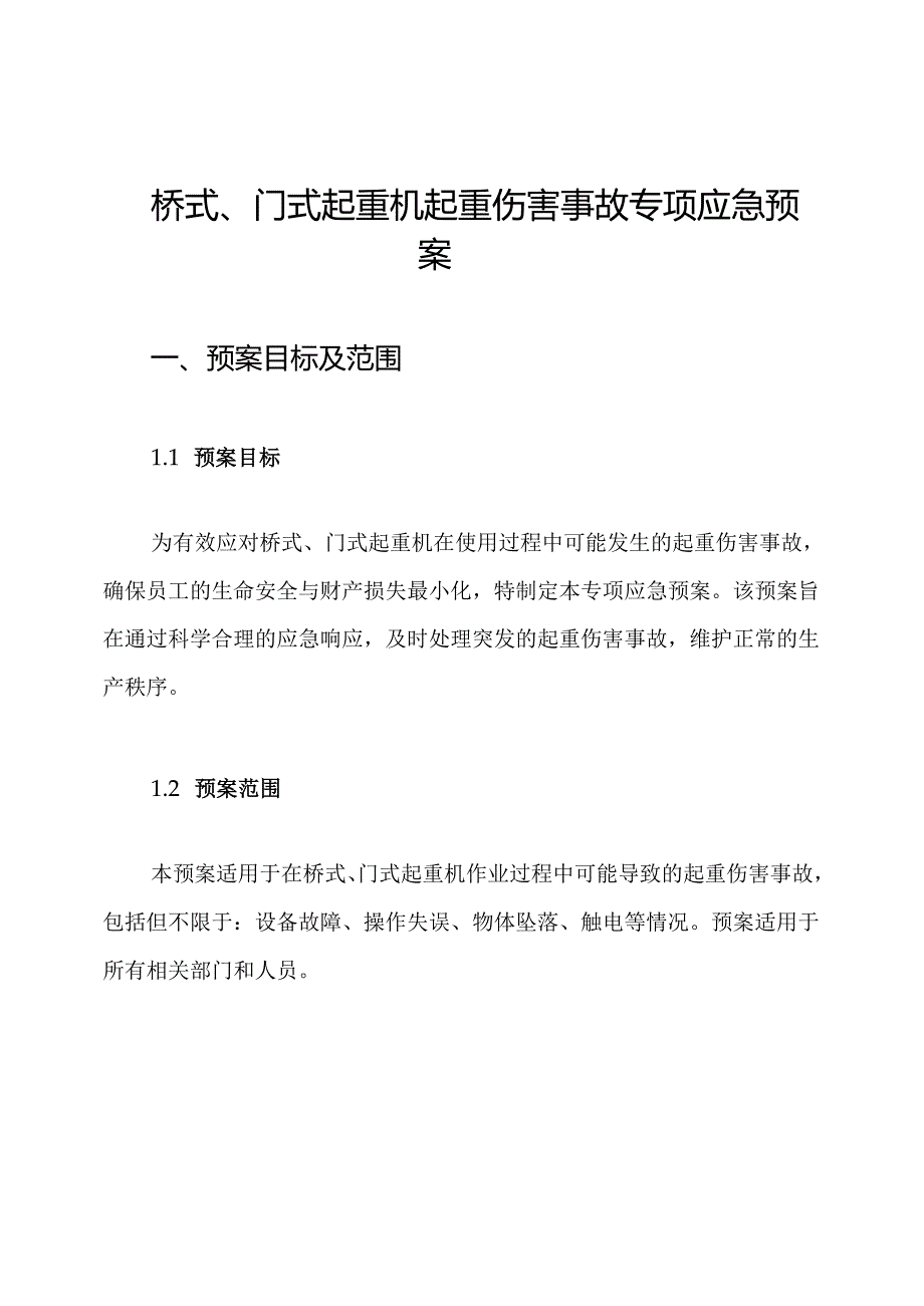 桥式、门式起重机起重伤害事故专项应急预案.docx_第1页