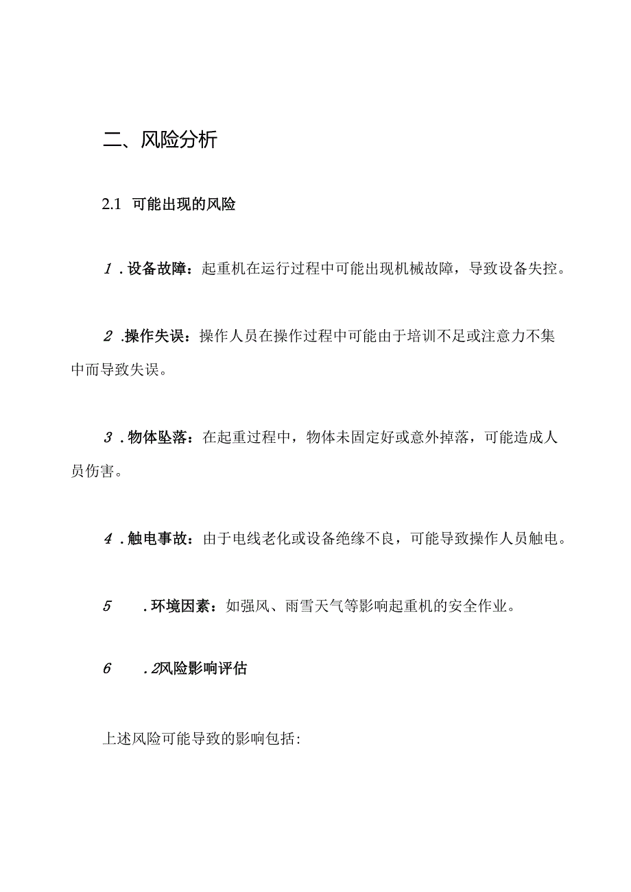 桥式、门式起重机起重伤害事故专项应急预案.docx_第2页
