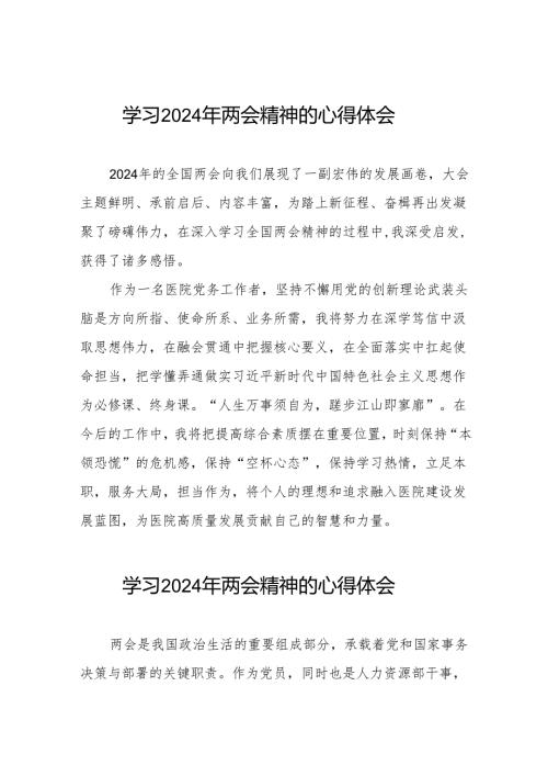 2024年护士学习两会精神的心得体会(二十八篇).docx