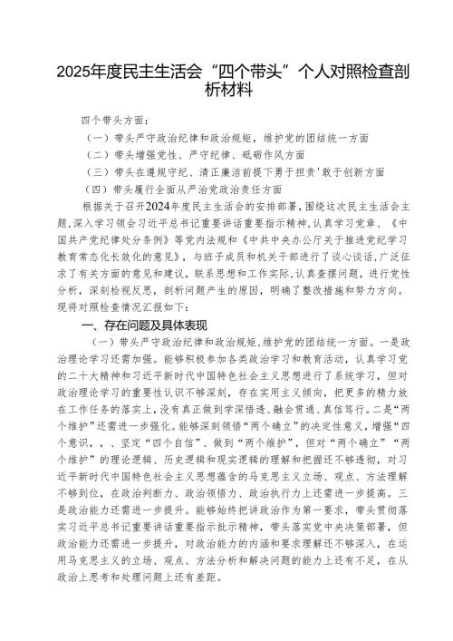 2025民主生活会“四个带头”个人对照检查剖析材料(三篇最新).docx