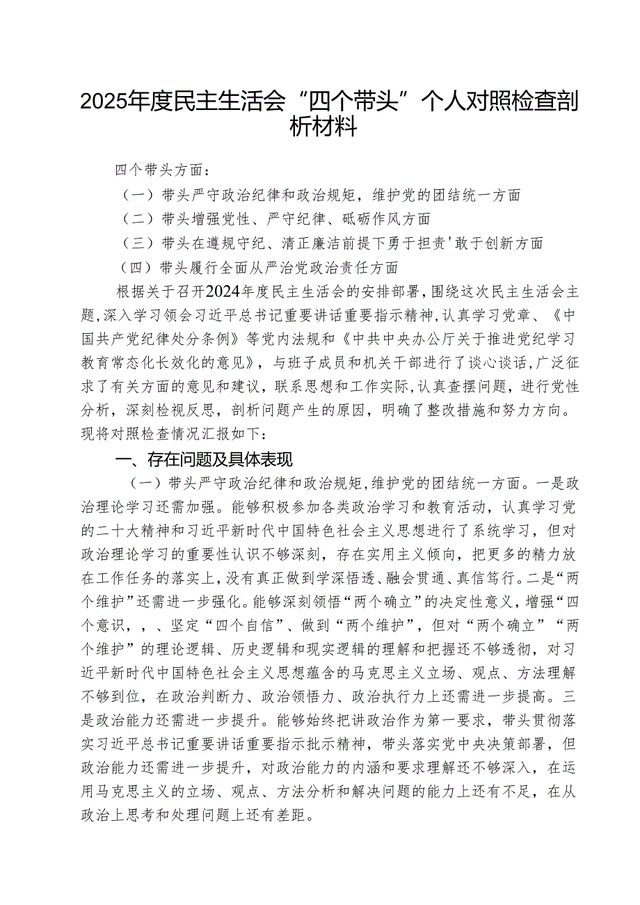 2025民主生活会“四个带头”个人对照检查剖析材料(三篇最新).docx_第1页