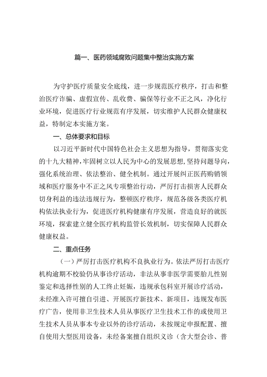 医药领域腐败问题集中整治实施方案(9篇集合).docx_第2页