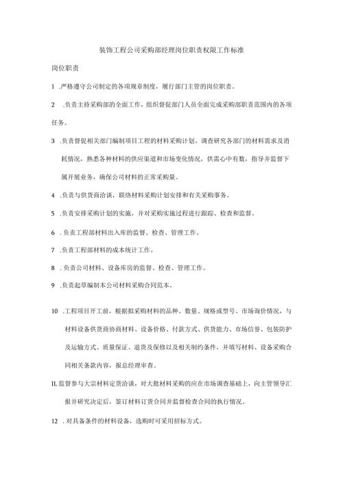 装饰工程公司采购部经理岗位职责权限工作标准.docx