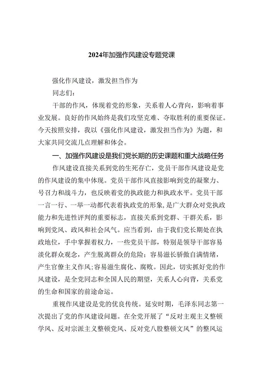 （10篇）2024年加强作风建设专题党课通用范文.docx_第1页