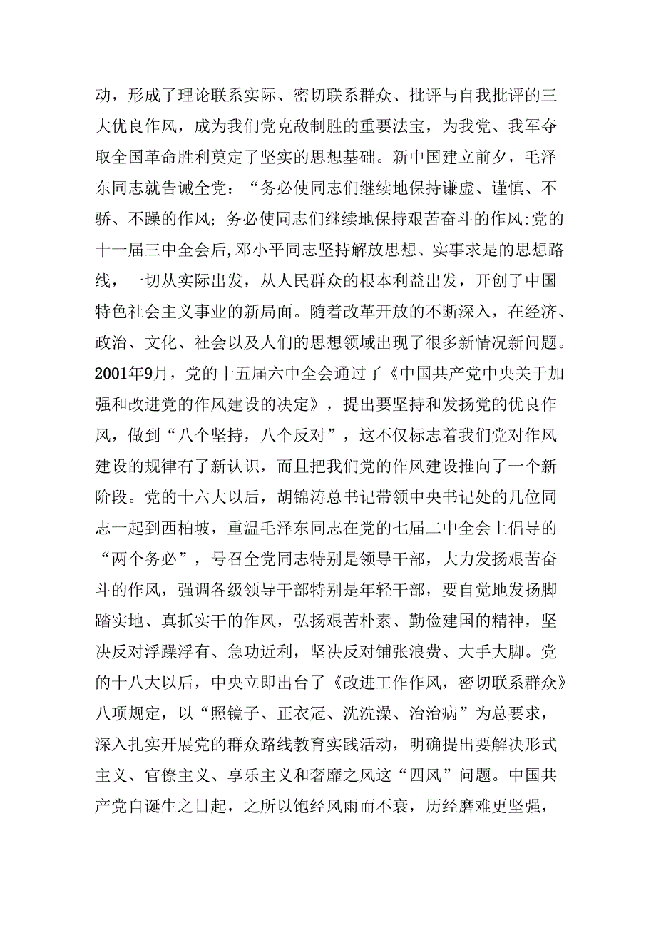 （10篇）2024年加强作风建设专题党课通用范文.docx_第2页
