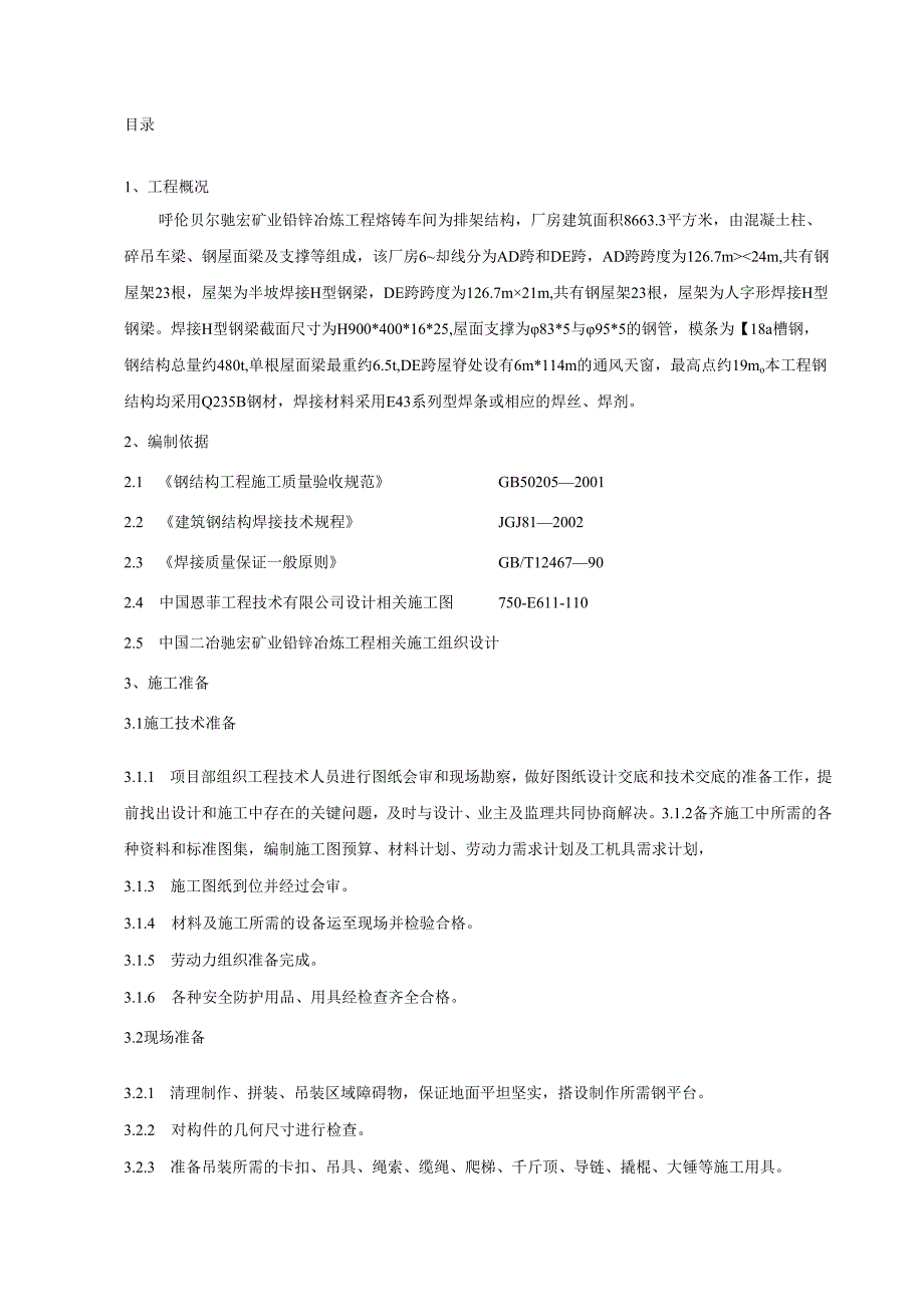 熔铸车间钢结构施工方案.docx_第1页