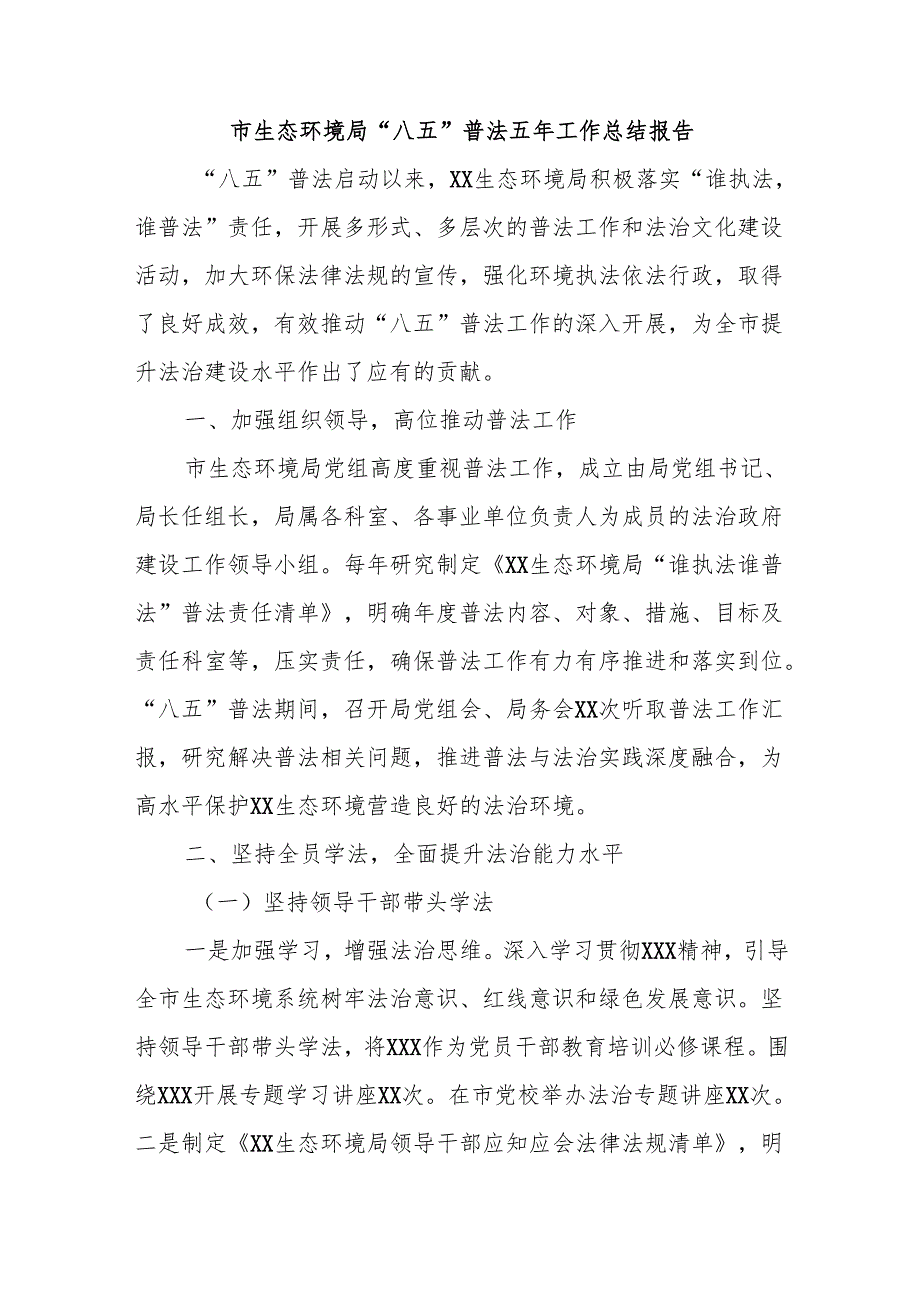 市生态环境局“八五”普法五年工作总结报告.docx_第1页