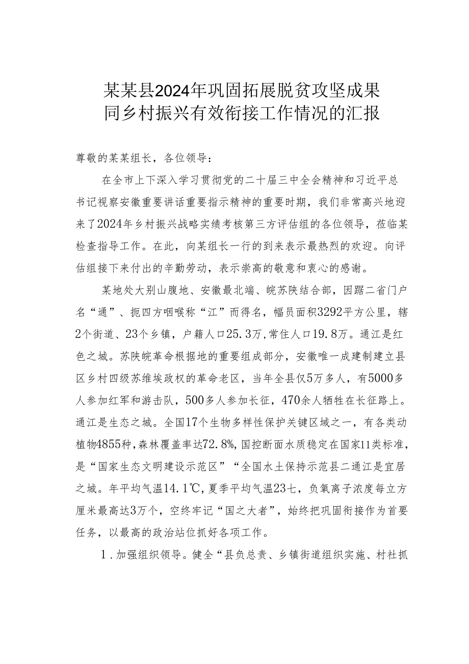 某某县2024年巩固拓展脱贫攻坚成果同乡村振兴有效衔接工作情况的汇报.docx_第1页