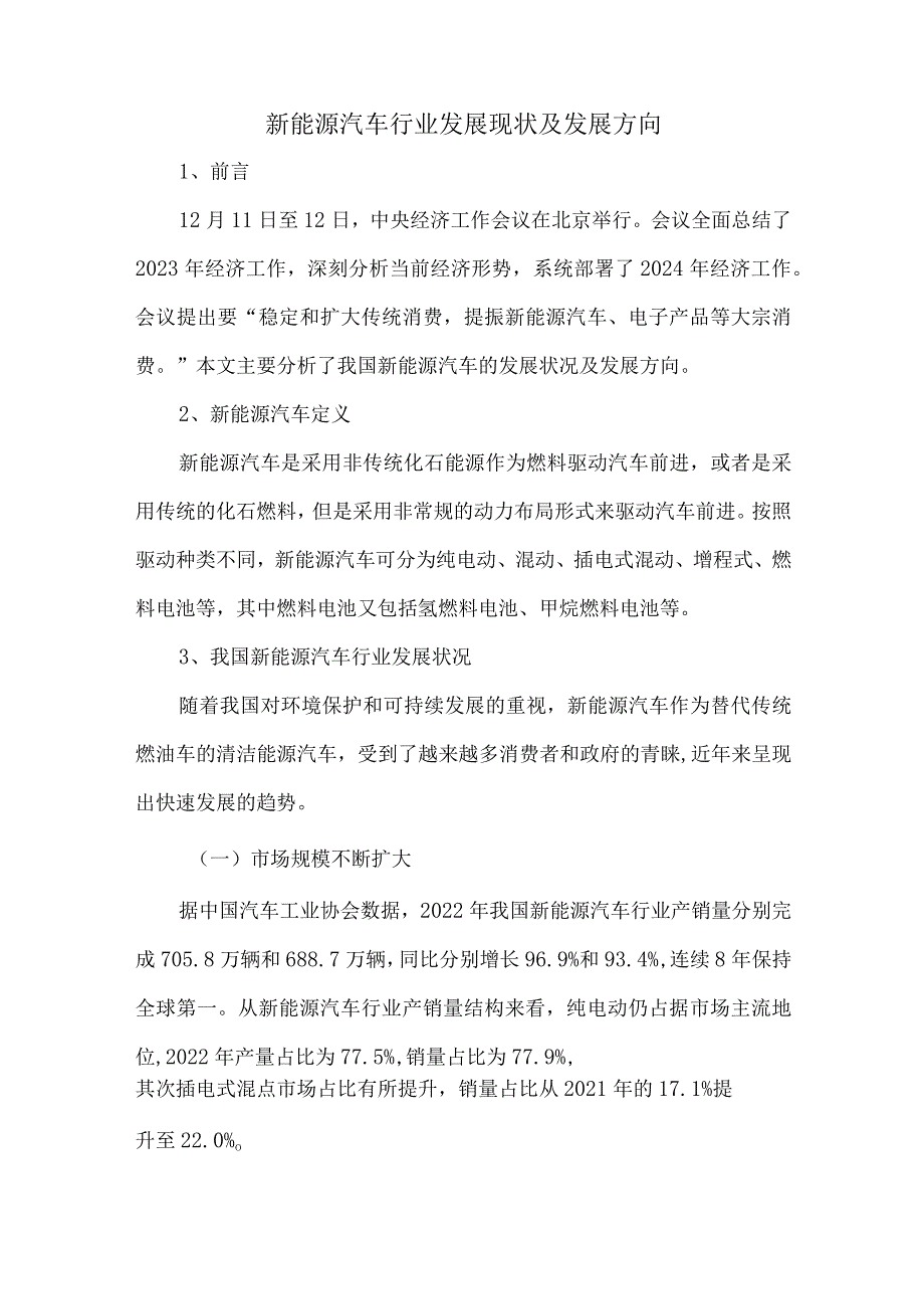 新能源汽车行业发展现状及发展方向.docx_第1页