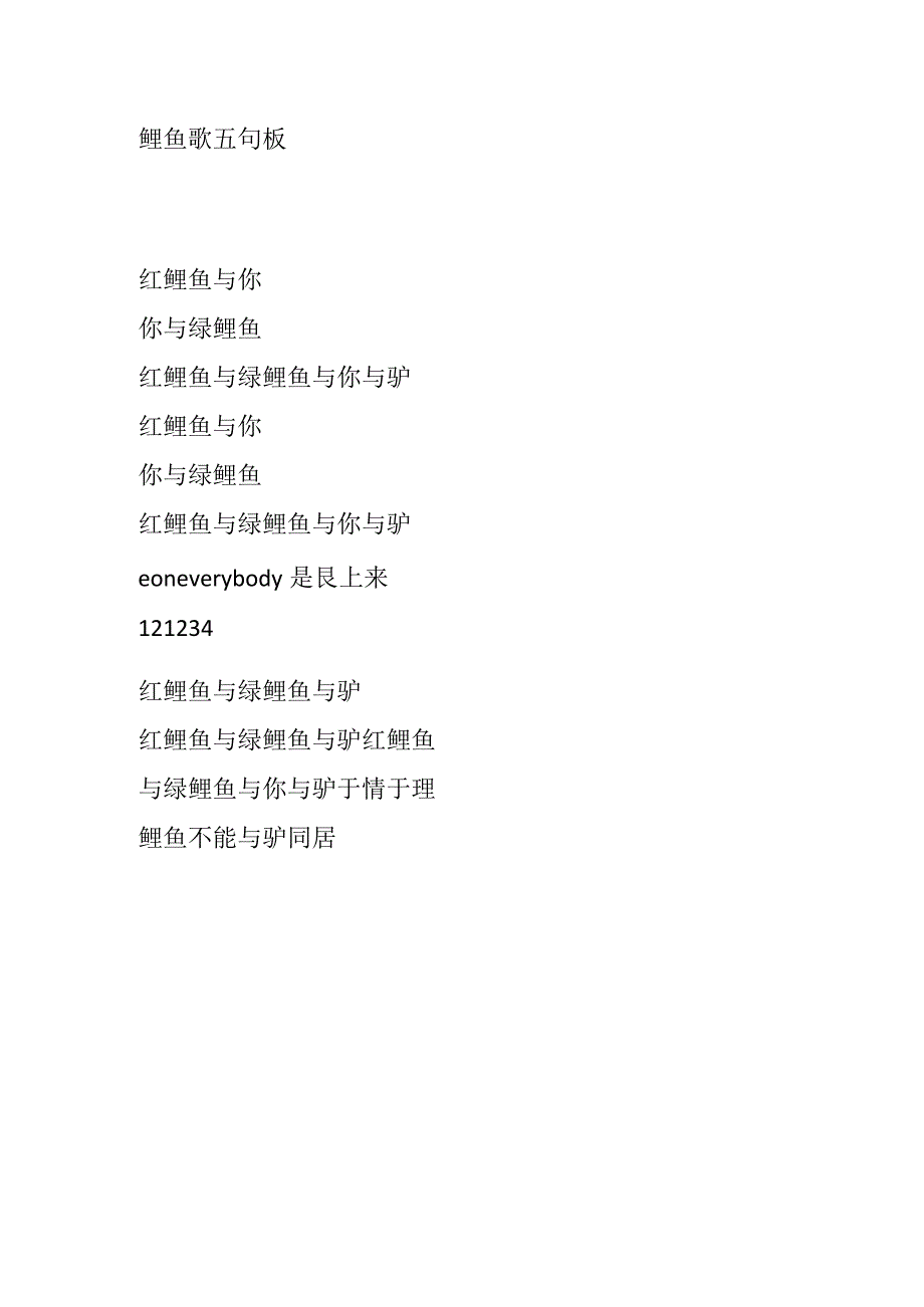 鲤鱼歌五句板.docx_第1页