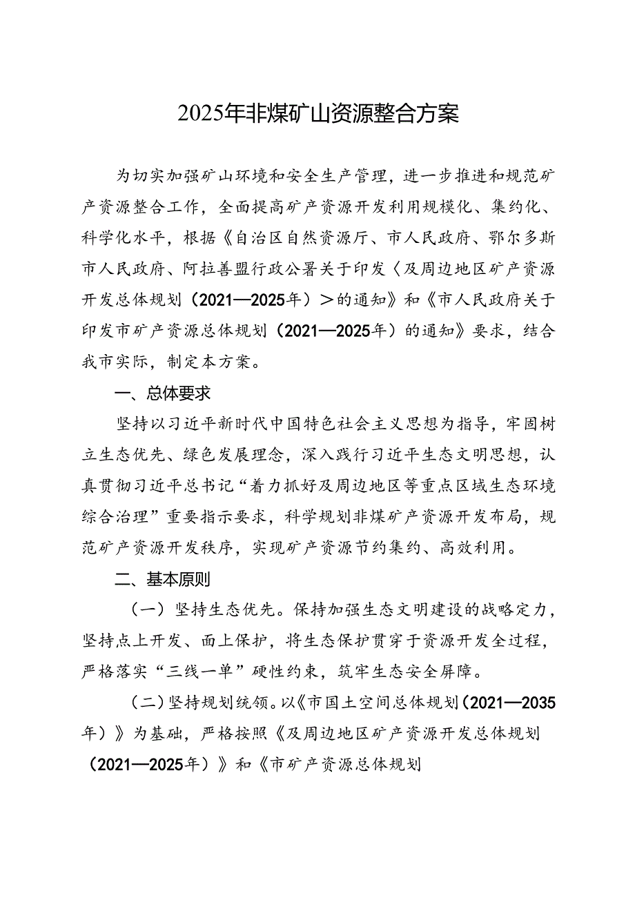 2025年非煤矿山资源整合方案.docx_第1页