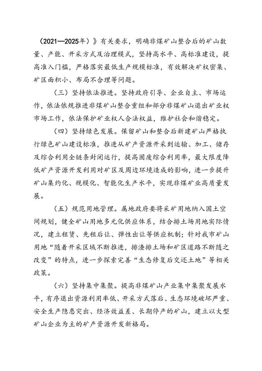 2025年非煤矿山资源整合方案.docx_第2页